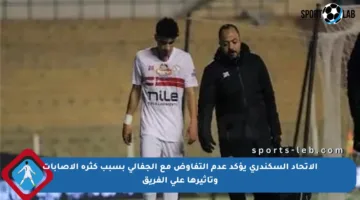 الاتحاد السكندري يؤكد عدم التفاوض مع الجفالي بسبب كثرة الإصابات وتأثيرها على الفريق